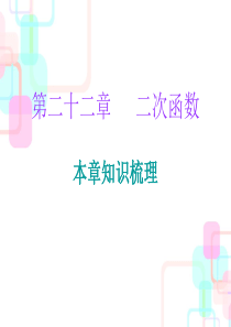 2018年秋人教版九年级数学上册：第二十二章二次函数-本章知识梳理