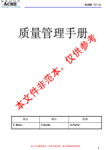 某某股份有限公司质量管理手册