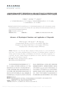 功能性甜味剂罗汉果甜苷的生理功能及食品应用研究进展-万艳娟