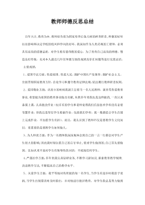 教师师德反思总结