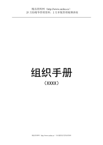 某某集团公司组织手册(DOC58页)