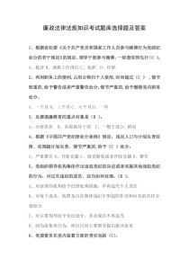 廉政法律法规知识考试题库选择题及答案