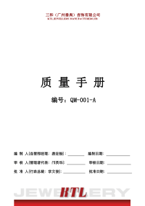 某某首饰有限公司新编质量手册（DOC 43页）