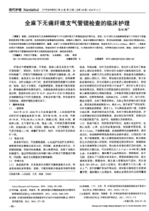 全麻下无痛纤维支气管镜检查的临床护理