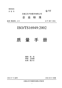 某汽车配件有限公司企业标准ISOTS169492002质量手册（DOC 71页）