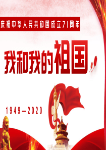 庆祝新中国成立71周年国庆模板PPT模板下载