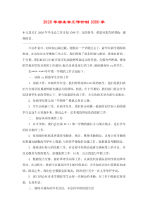 2020年学生会工作计划1000字