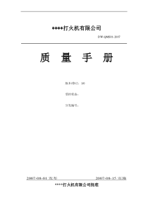 某点火枪、打火机制造公司质量管理手册