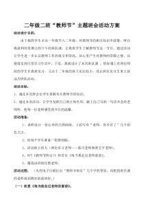 二年级教师节主题班会活动方案