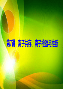 2019届一轮复习人教版-离子共存、离子检验与推断-课件(53张)