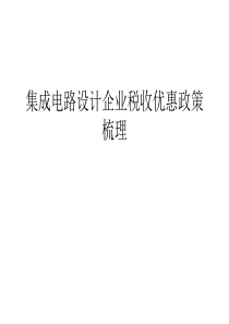 【资料】集成电路设计企业税收优惠政策梳理汇编