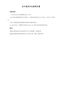 关于新店开业营销方案