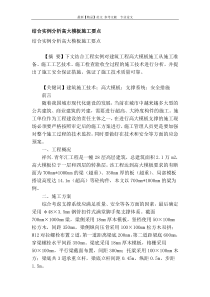 结合实例分析高大模板施工要点