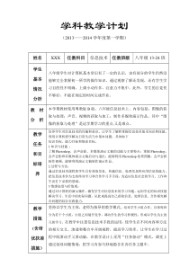 粤教版信息技术-八年级教学计划表