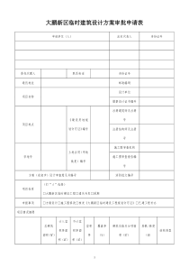 大鹏新区临时建筑设计方案审批申请表