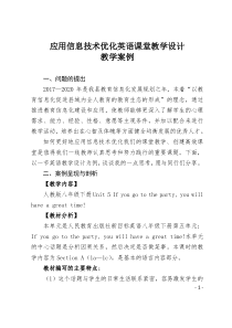 应用信息技术优化英语课堂教学设计教学案例