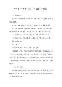 告别不文明行为主题班会教案