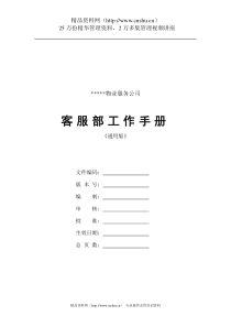 某物业服务公司客服部工作手册（DOC 108页）