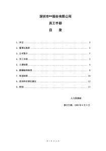 某环保企业员工手册