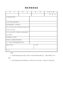 [通用]绩效考核面谈表