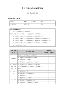 [通用]员工表现贡献评估表