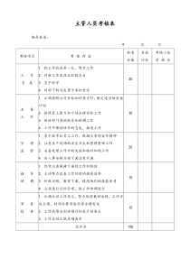 [通用]主管人员考核表