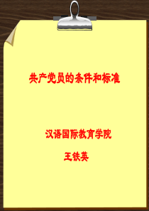 入党积极分子党课课件-党员条件和标准2019.05