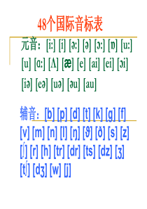 48个音标的发音方法