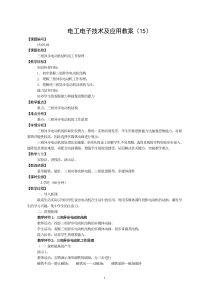 电工电子技术及应用教案(15)