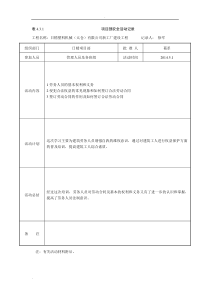 项目部安全活动记录