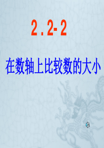 苏科版七年级上册数学在数轴上比较有理数的大小课件