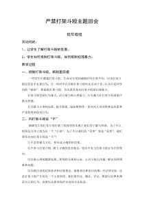 严禁打架斗殴主题班会教案