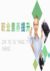 职业素养提升(第一章--职业认知与选择)