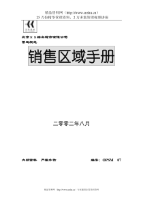 某综合超市公司销售区域手册