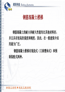 建筑构造第十六讲——钢筋混凝土楼梯及细部构造