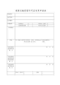 道路运输经营许可证变更申请表-