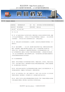 四川省电子文件归档与管理暂行规定