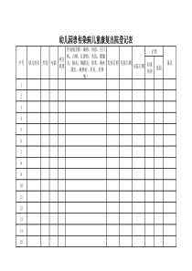 幼儿园患传染病儿童康复出院登记表