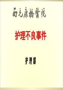 护理不良事件安全警示教育-