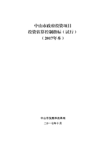 中山市政府投资项目投资估算控制指标(试行)(2017年本)