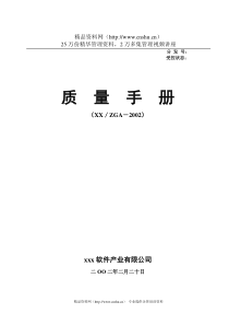 某软件公司质量手册--keyou791177(1)