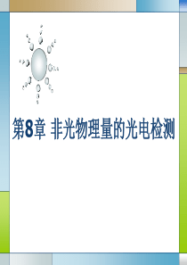 第8章-非光物理量的光电检测