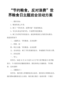 “节约粮食-反对浪费”世界粮食日主题班会活动方案