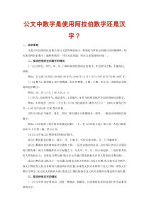 公文中数字是使用阿拉伯数字还是汉字