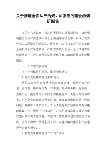 关于推进全面从严治党、加强党的建设的调研报告-