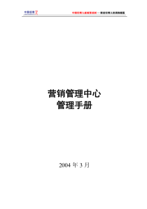 某通信公司营销管理中心管理手册(1)