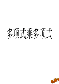 2013年新人教版八年级上14.1.5多项式乘以多项式课件