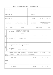 (4)聚苯乙烯保温板铺设单元工程质量评定表