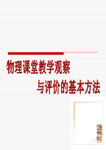 物理课堂教学观察与评价的基本方法