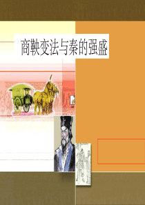 商鞅变法课件.--ppt